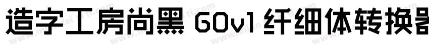 造字工房尚黑 G0v1 纤细体转换器字体转换
